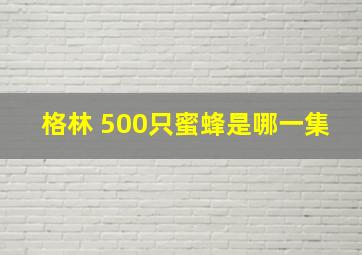 格林 500只蜜蜂是哪一集